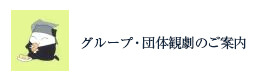 グループ・団体観劇のご案内