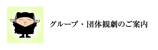 グループ・団体観劇のご案内