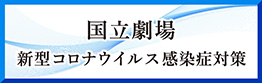 新型コロナウイルス感染症対策