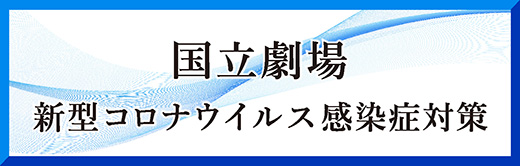 新型コロナウイルス感染症対策
