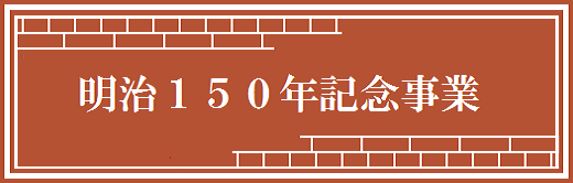 明治150年記念事業