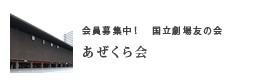 会員募集中！　国立劇場友の会　あぜくら会