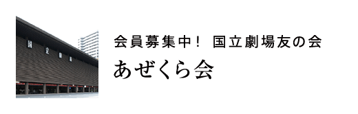 会員募集中！　国立劇場友の会　あぜくら会