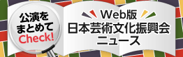 Web版 日本芸術文化振興会ニュース