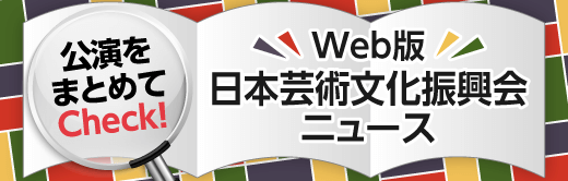 Web版 日本芸術文化振興会ニュース