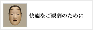 快適なご観劇のために