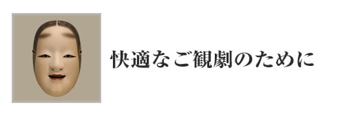 快適なご観劇のために
