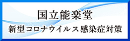 新型コロナウイルス感染症対策