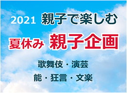 夏休みは親子で劇場へ！ ｢2021年 夏休み親子企画」ホームページをＵＰ 