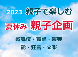 親子で楽しむ　夏休み親子企画