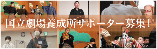 国立劇場養成所サポーター募集！