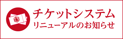 チケットシステムリニューアルのお知らせ