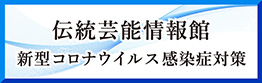 新型コロナウイルス感染症対策