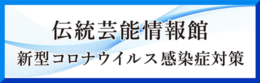 新型コロナウイルス感染症対策