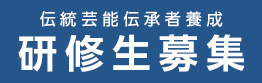 伝統芸能に興味津々　養成事業
