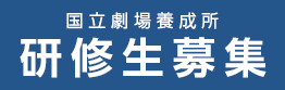 研修生募集