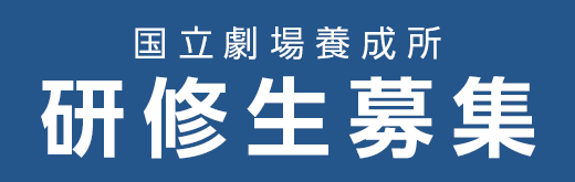 研修生募集