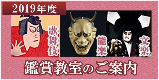 歌舞伎・能楽・文楽鑑賞教室のご案内