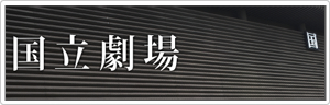 国立劇場