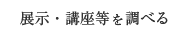 展示・イベントを調べる