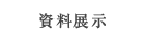 資料展示室