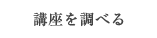 講座を調べる