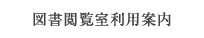 図書閲覧室利用案内