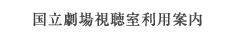 視聴室利用案内