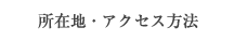 所在地・アクセス方法