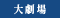 大劇場