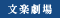 文楽劇場