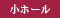 小ホール