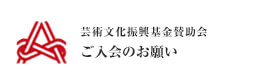 芸術文化復興支援基金賛助会員 ご入会のお願い