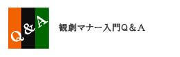 観劇マナー入門　Q&A