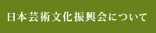 日本芸術文化振興会について