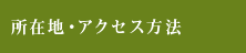 所在地・アクセス方法