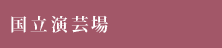 国立演芸場