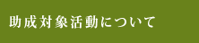 助成活動について