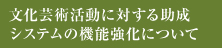 文化芸術活動に対する助成システムの機能強化について