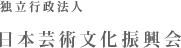 独立行政法人　日本芸術文化振興会