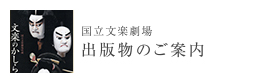 国立文楽劇場　出版物のご案内