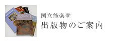 国立能楽堂　出版物のご案内