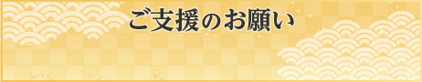 ご支援のお願い