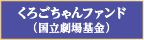 くろごちゃんファンド（国立劇場基金）