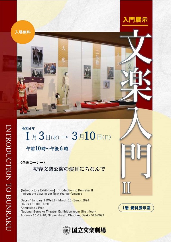 2024年1月から3月の国立文楽劇場展示ポスター