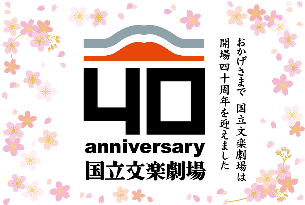 国立文楽劇場は開場40周年