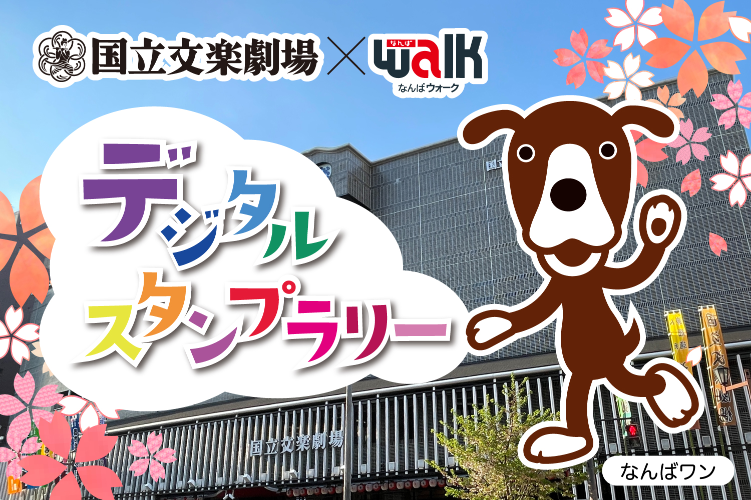 国立文楽劇場×なんばウォーク デジタルスタンプラリー