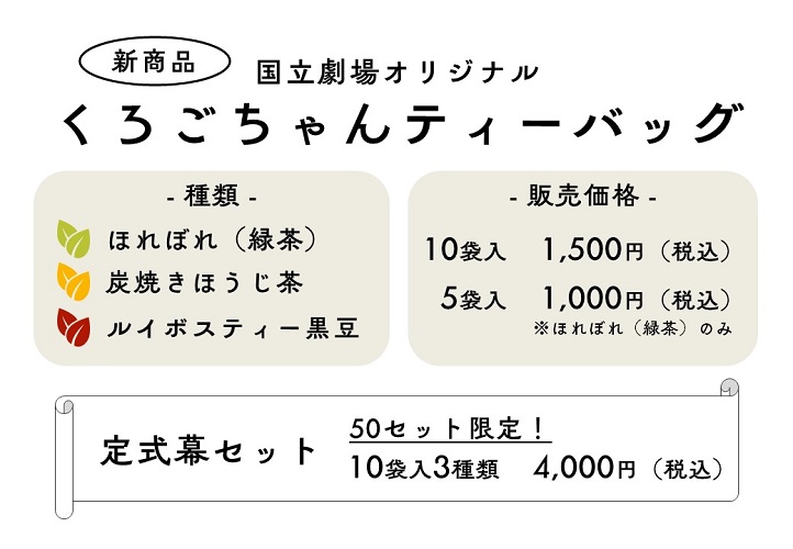 くろごちゃんティーバッグ商品概要