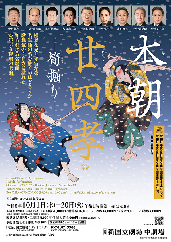令和8年10月歌舞伎公演　本朝廿四孝―筍掘り―　チラシ画像