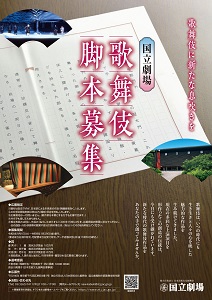 令和８・９年度国立劇場歌舞伎脚本募集チラシ